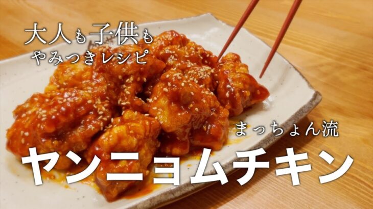 【本日の献立】甘ちょい辛旨い簡単なヤンニョムチキンの作り方