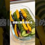 『夏野菜の方簡単ピクルス』#とっと夫婦#簡単ごはん#簡単料理#おうちごはん#おかず#今日の献立#時短おかず#夫ごはん#おかずレシピ#ピクルス#きゅうり#なす#ズッキーニ#ミニトマト#パプリカ#みょうが