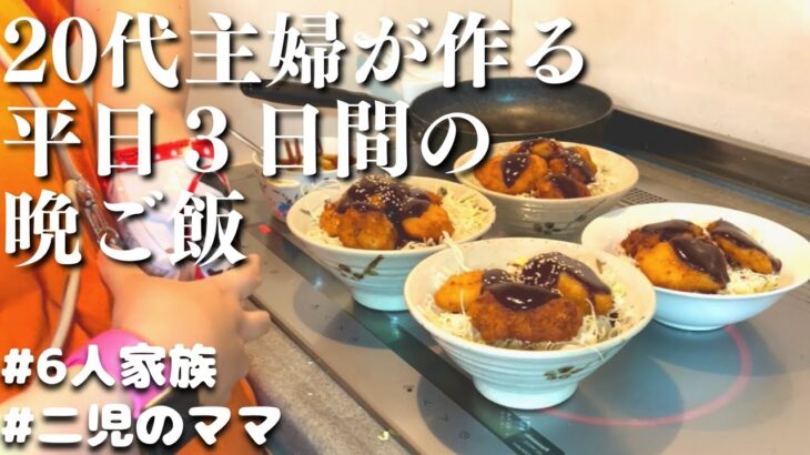 【夕飯の献立】二児のママが作る　平日３日間の晩ご飯レシピ【主婦の夜ご飯】