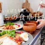 【1週間の献立】秋の旬野菜たっぷり朝ごはん🥕楽するための作り置きアレンジメニュー