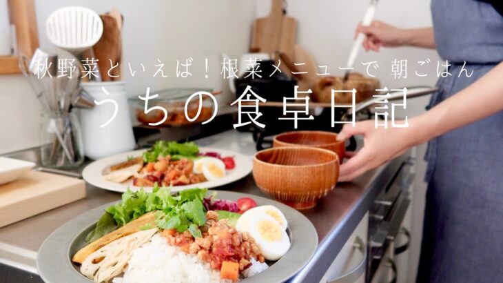 【1週間の献立】秋の旬野菜たっぷり朝ごはん🥕楽するための作り置きアレンジメニュー