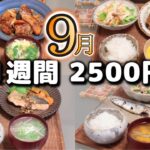 【夜ご飯 1週間献立】初秋の節約レシピ 1週間5日の献立(９月) おかず2500円　(´・ω・`)（●｀ε´●）2人暮らし(480)