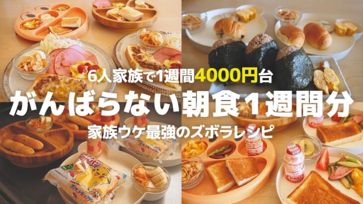 【1週間の朝食】がんばらない主婦のリアルな朝食献立☀️ でも最高においしい朝ごはん1週間分レシピ！【7歳5歳1歳0歳児の６人家族】