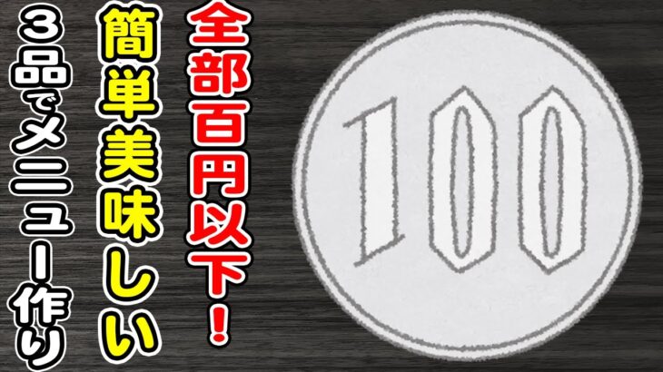 100円以下で作れる簡単おかずレシピ3品！節約夜ご飯レシピ！晩ごはんでも使えるワンコインメニュー3品を紹介します♪【豆腐の中華あんかけ・ちくわの大葉揚げ・なすの塩昆布ツナ缶和え】