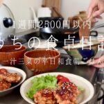 【1週間の献立】節約料理でも質素にならない🥢平日1週間2500円で一汁三菜バランス朝ごはん