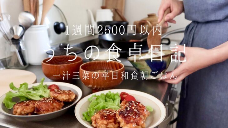 【1週間の献立】節約料理でも質素にならない🥢平日1週間2500円で一汁三菜バランス朝ごはん