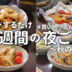 【1週間献立】秋の食材で旬の簡単晩ご飯｜平日ラクする夜ご飯おかず5日間