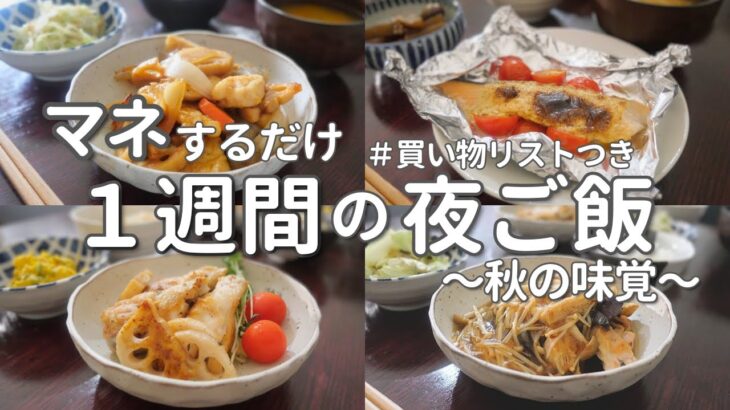 【1週間献立】秋の食材で旬の簡単晩ご飯｜平日ラクする夜ご飯おかず5日間