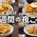 【1週間献立】食欲の秋にスタミナ晩ご飯｜ラクする平日の簡単晩ご飯5日間