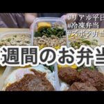 【まるごと冷凍弁当】1週間のお弁当を楽につくる！5食分のズボラ飯！