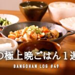 【-大事なお知らせ-】秋の味覚を格上げ晩御飯1週間/秋野菜をおいしく使う◯秘レシピ🧅🍠🥕【5日間の夕飯】