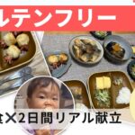 【レシピ】簡単縛りの三食×2日間のグルテンフリーリアル献立【大人&幼児食】