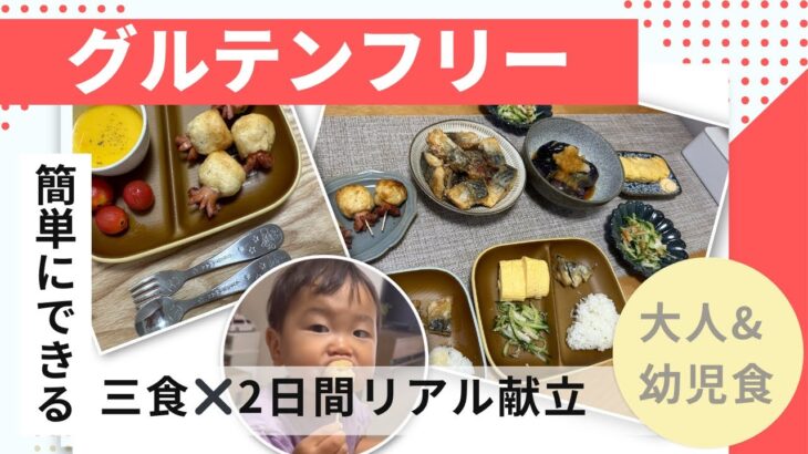 【レシピ】簡単縛りの三食×2日間のグルテンフリーリアル献立【大人&幼児食】