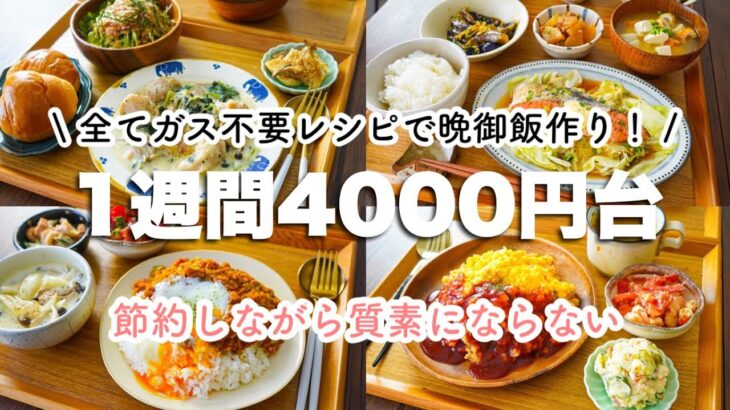 【ガス不要で作る晩御飯献立まとめ】節約しながら質素にならない。2人分4000円台で作る献立１週間