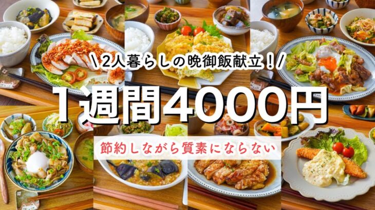 【１週間晩御飯献立まとめ】節約しながら質素にならない。2人分4000円台で作る献立１週間　part3