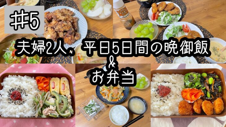 ♯5【1週間献立】夫婦2人、平日5日間の晩御飯&お弁当【BENTO】