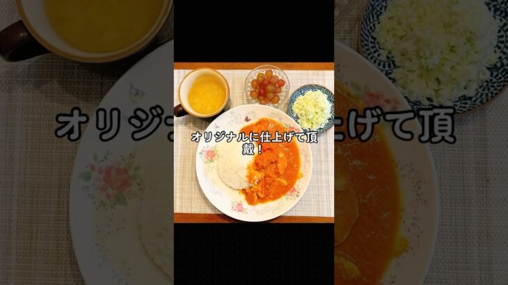 簡単♡バターチキンカレー♡鶏むね肉で深い味わい！オリジナルカスタムであなた色に染めてもOK♡#おうちごはん #お家ごはん #料理 #食事 #献立#cooking #バターチキンカレー#鶏胸肉#レシピ