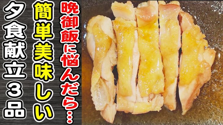 夜ご飯の献立Part1　簡単に作れる節約レシピ！晩ごはんメニュー3品を紹介します♪【カニカマとキュウリの塩昆布和え・ニラもやし炒め・鶏もも肉の甘酢てりやき】