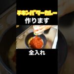 献立迷子の日はこれ🌈チキンバターカレー#shorts #こもちさん #簡単レシピ