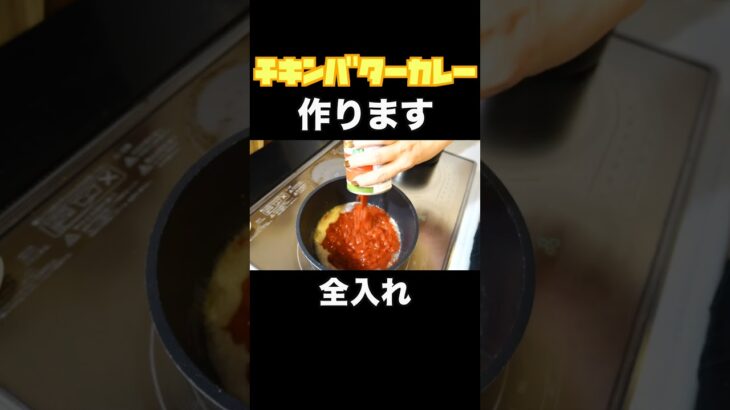 献立迷子の日はこれ🌈チキンバターカレー#shorts #こもちさん #簡単レシピ