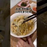 エアコンで冷えた身体に染みる！時短&簡単ほっこり優しいお味ふわたまうどん|晩ごはん献立 #shorts