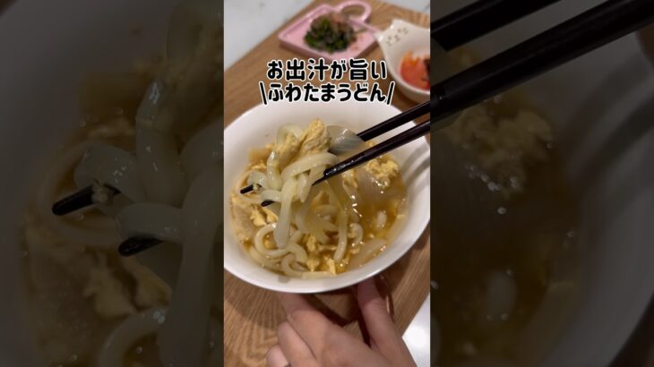 エアコンで冷えた身体に染みる！時短&簡単ほっこり優しいお味ふわたまうどん|晩ごはん献立 #shorts