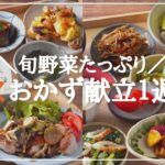 【１週間の夕飯献立】秋野菜のおすすめ晩ごはんレシピ５日間/さつまいも/なす/れんこん/きのこ