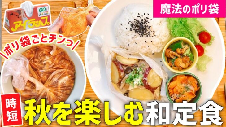 【時短レシピ】レンジで楽うま！秋を楽しむ和定食｜アイラップで洗い物なし◎晩ごはんレシピ｜簡単献立｜とん妻【ズボラ食堂】