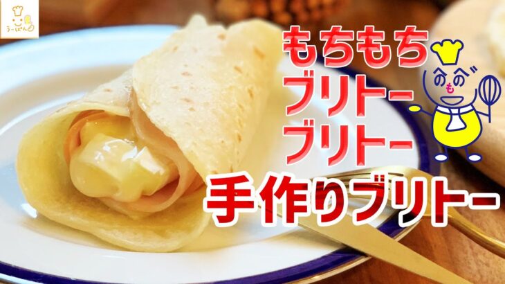 【ブリトー】目から鱗の簡単料理!!日常の献立に追加できる程の便利さです!!