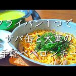 サバ缶・ワンパンで時短簡単！/料理/レシピ/献立/料理/管理栄養士/ワンパンパスタ/サバ缶/料理動画