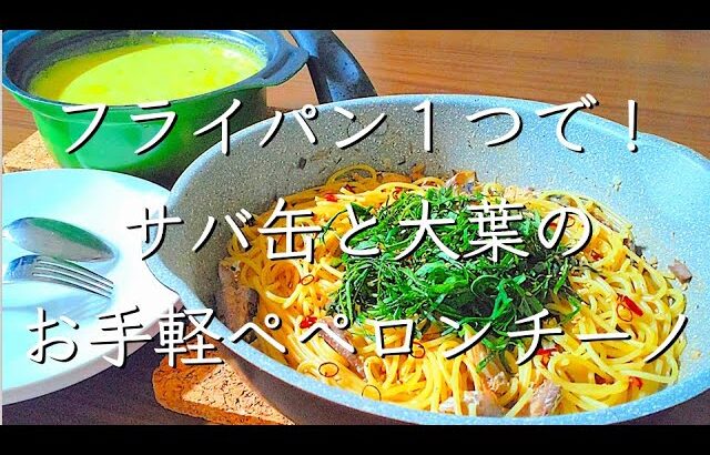 サバ缶・ワンパンで時短簡単！/料理/レシピ/献立/料理/管理栄養士/ワンパンパスタ/サバ缶/料理動画