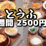 【夜ご飯 1週間献立】豆腐で節約レシピ 1週間5日の献立(10月) おかず2500円　(´・ω・`)（●｀ε´●）2人暮らし　(´・ω・`)(484)