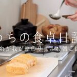 【1週間の献立】冷蔵庫の余り野菜で作る、毎日の一汁三菜和朝食🐟🥕