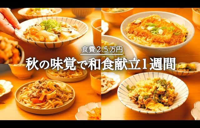 【1週間の夕飯】献立に悩んだらコレ！秋を堪能する旬の和食晩ごはん1週間