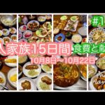 #119 【５人家族15日間の食費と献立】夫の飲み代が多くなってきたから家計の食費を抑えたい主婦