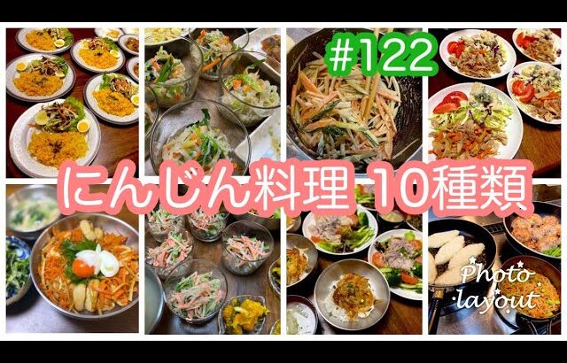 #122 毎日の献立【にんじん料理 10種類】人参・レシピ・副菜・簡単