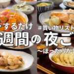 【1週間献立】平日ラクする夜ご飯おかず｜ほったらかしでできる簡単晩ご飯5日間