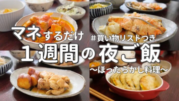 【1週間献立】平日ラクする夜ご飯おかず｜ほったらかしでできる簡単晩ご飯5日間