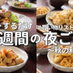 【1週間献立】旬の秋食材で和食晩ご飯｜平日ラクする簡単夜ご飯おかず5日間