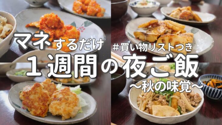 【1週間献立】秋の味覚を味わう簡単晩ご飯｜平日ラクする夜ご飯おかず5日間