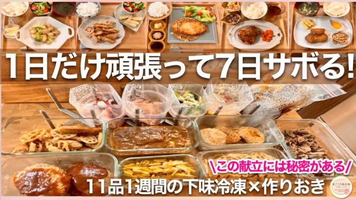 【1週間献立】長期保存の下味冷凍×帰宅5分で夕食の作りおきが最強の献立！もう来週もこの献立が良い…！