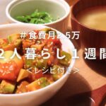 【食費月2.5万】同棲彼に送る１週間の夜ご飯 #11