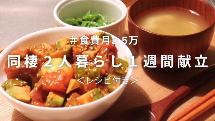 【食費月2.5万】同棲彼に送る１週間の夜ご飯 #11