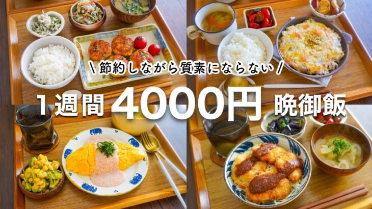 【１週間晩御飯献立まとめ】2人分4000円台で作る献立１週間 /魚レシピ/オムライス/トマトレシピ/つくねレシピ/揚げないコロッケ/チキンカツ丼/サバの味噌煮