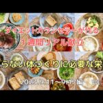 【太らない体づくりに必要な栄養】ダイエットカウンセラーが作る毎日３食１週間の献立を公開！9/11～9/17編