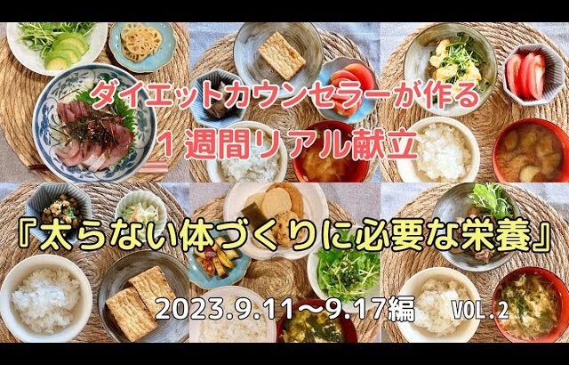 【太らない体づくりに必要な栄養】ダイエットカウンセラーが作る毎日３食１週間の献立を公開！9/11～9/17編