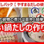 簡単鍋物【豆乳鍋 レシピ】鍋料理の煮汁 豆乳鍋だしの作り方『豚鍋・つみれ鍋』高橋商店/やすまるだし公式アンバサダー/Japanese food👉#和食レシピ日本料理案内所