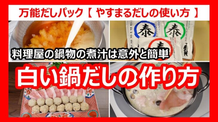 簡単鍋物【豆乳鍋 レシピ】鍋料理の煮汁 豆乳鍋だしの作り方『豚鍋・つみれ鍋』高橋商店/やすまるだし公式アンバサダー/Japanese food👉#和食レシピ日本料理案内所