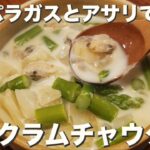 【スープ】少し肌寒くなったら温かいスープを『アスパラ簡単クラムチャウダー』
