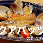 【本日の献立】味付けは白ワインだけ！あさりの旨みで作る簡単レシピ